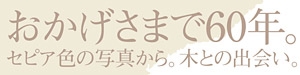 おかげさまで60年