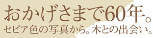 おかげさまで60年