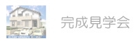 完成見学会
