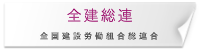 全建総連