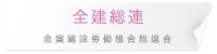 全建総連