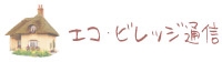 エコ。ビレッジ通信