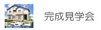 完成見学会