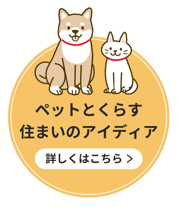 ペットとくらす住まいのアイディア 詳しくはこちら