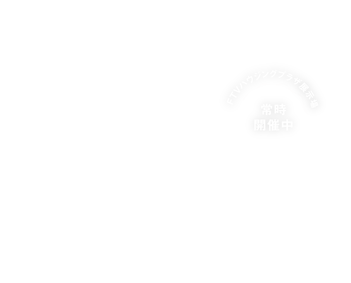 Design House Class-A 福島にて常時公開中
